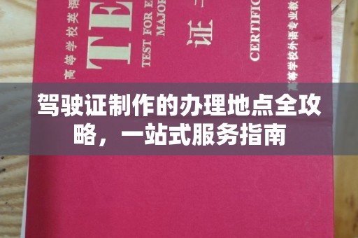 龙潭驾驶证制作的办理地点全攻略，一站式服务指南