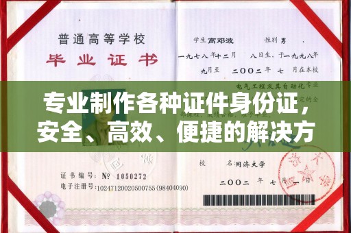 龙潭专业制作各种证件身份证，安全、高效、便捷的解决方案