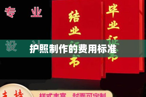 龙潭护照制作的费用标准
