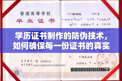 龙潭学历证书制作的防伪技术，如何确保每一份证书的真实性