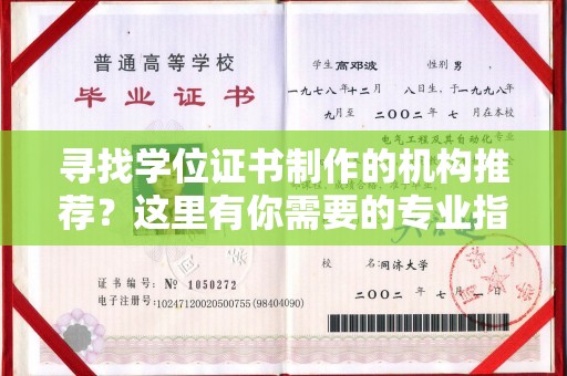 龙潭寻找学位证书制作的机构推荐？这里有你需要的专业指南！