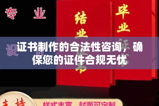 龙潭证书制作的合法性咨询，确保您的证件合规无忧