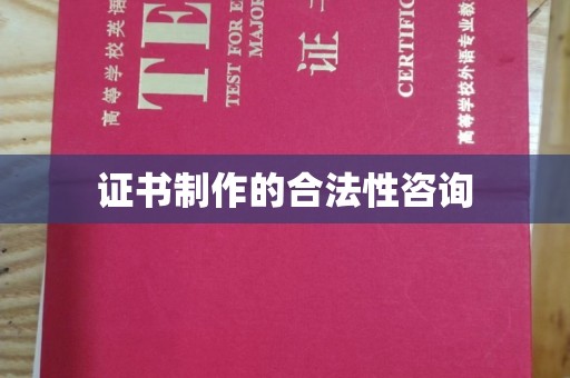 龙潭证书制作的合法性咨询