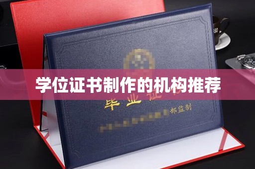 龙潭学位证书制作的机构推荐
