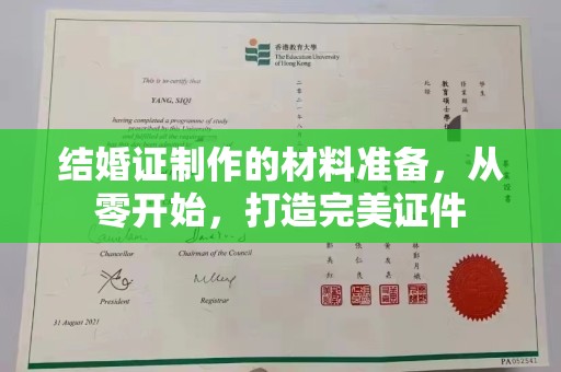 龙潭结婚证制作的材料准备，从零开始，打造完美证件