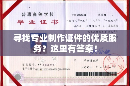 龙潭寻找专业制作证件的优质服务？这里有答案！