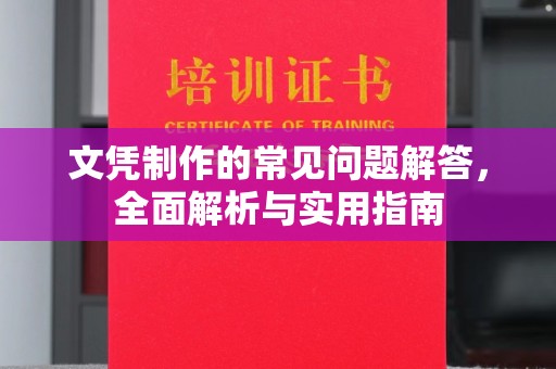 龙潭文凭制作的常见问题解答，全面解析与实用指南