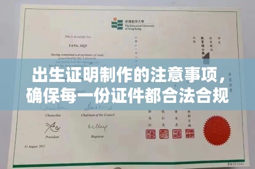 龙潭出生证明制作的注意事项，确保每一份证件都合法合规