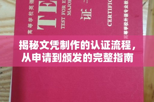 龙潭揭秘文凭制作的认证流程，从申请到颁发的完整指南