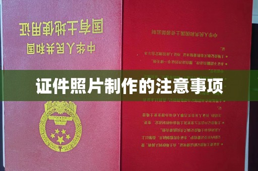 龙潭证件照片制作的注意事项