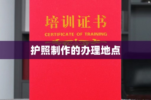 龙潭护照制作的办理地点