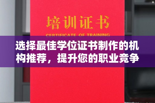 龙潭选择最佳学位证书制作的机构推荐，提升您的职业竞争力