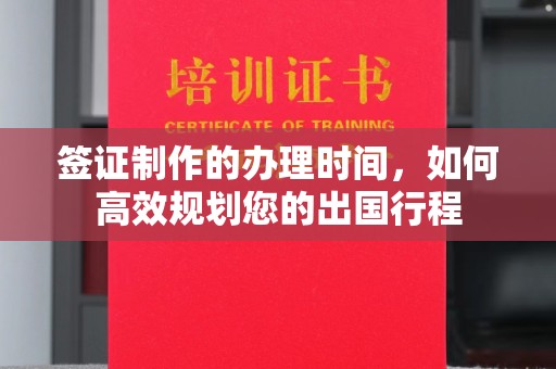 龙潭签证制作的办理时间，如何高效规划您的出国行程