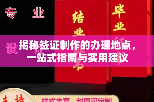 龙潭揭秘签证制作的办理地点，一站式指南与实用建议