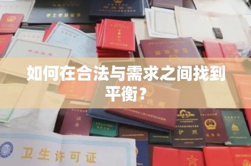 龙潭如何在合法与需求之间找到平衡？
