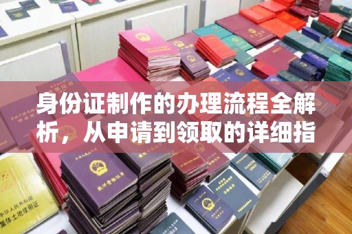 龙潭身份证制作的办理流程全解析，从申请到领取的详细指南