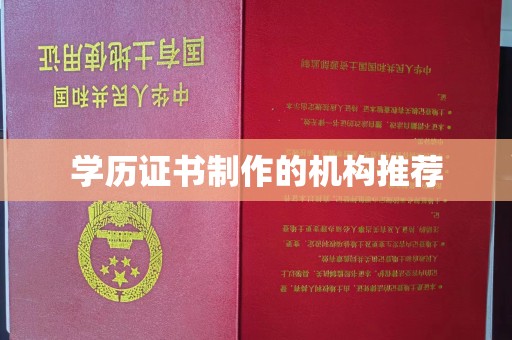 龙潭学历证书制作的机构推荐