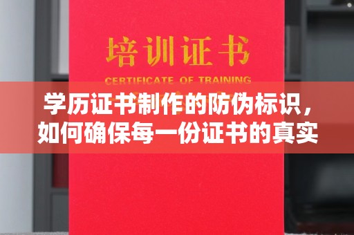 龙潭学历证书制作的防伪标识，如何确保每一份证书的真实性？