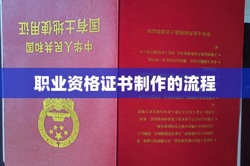 龙潭职业资格证书制作的流程