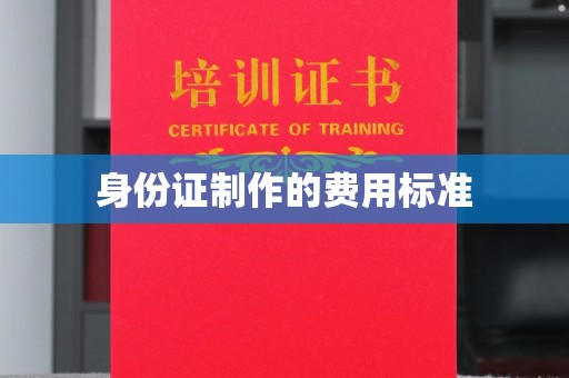 龙潭身份证制作的费用标准