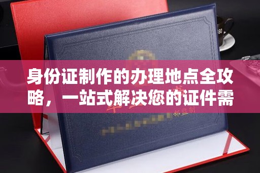 龙潭身份证制作的办理地点全攻略，一站式解决您的证件需求