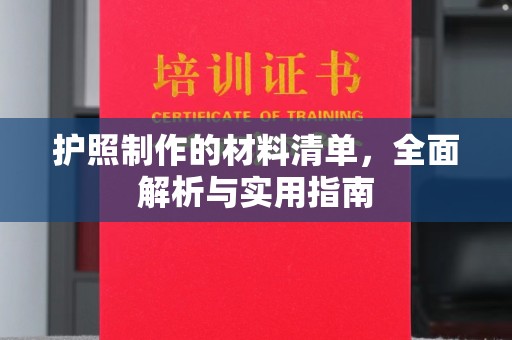 龙潭护照制作的材料清单，全面解析与实用指南