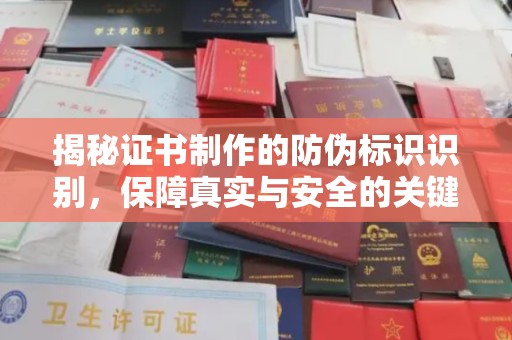 龙潭揭秘证书制作的防伪标识识别，保障真实与安全的关键