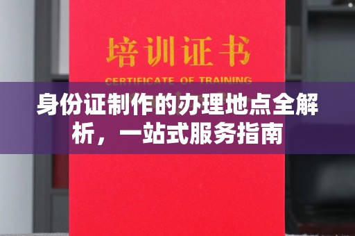 龙潭身份证制作的办理地点全解析，一站式服务指南