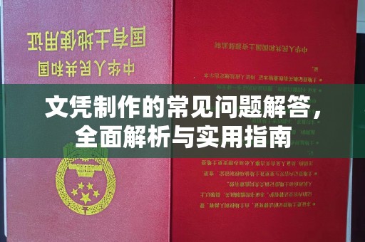 龙潭文凭制作的常见问题解答，全面解析与实用指南
