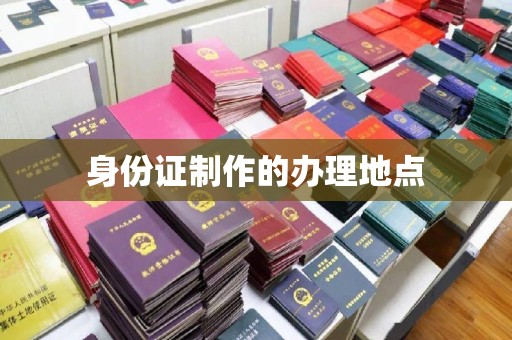 龙潭身份证制作的办理地点