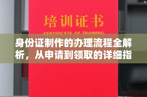 龙潭身份证制作的办理流程全解析，从申请到领取的详细指南