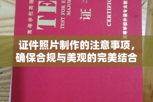 龙潭证件照片制作的注意事项，确保合规与美观的完美结合