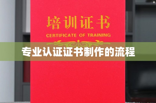 龙潭专业认证证书制作的流程