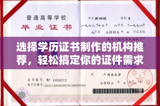 龙潭选择学历证书制作的机构推荐，轻松搞定你的证件需求