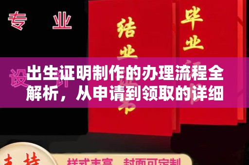 龙潭出生证明制作的办理流程全解析，从申请到领取的详细指南