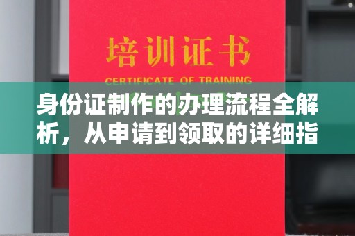 龙潭身份证制作的办理流程全解析，从申请到领取的详细指南