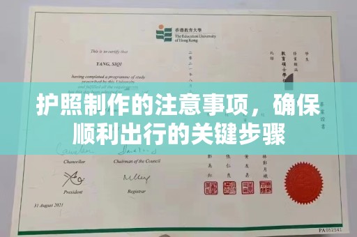 龙潭护照制作的注意事项，确保顺利出行的关键步骤