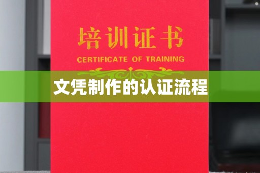 龙潭文凭制作的认证流程