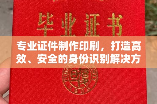 龙潭专业证件制作印刷，打造高效、安全的身份识别解决方案