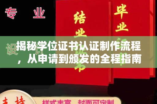 龙潭揭秘学位证书认证制作流程，从申请到颁发的全程指南