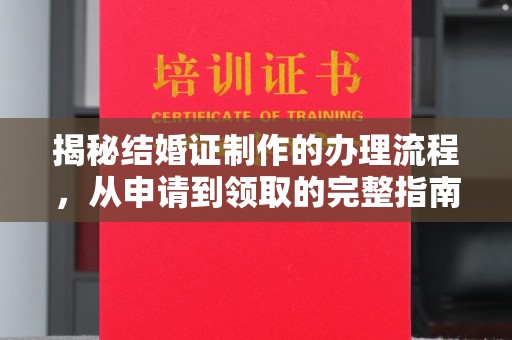 龙潭揭秘结婚证制作的办理流程，从申请到领取的完整指南