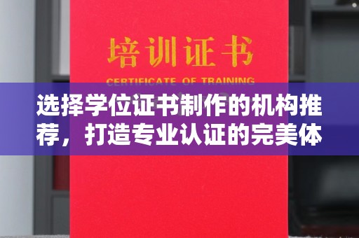 龙潭选择学位证书制作的机构推荐，打造专业认证的完美体验