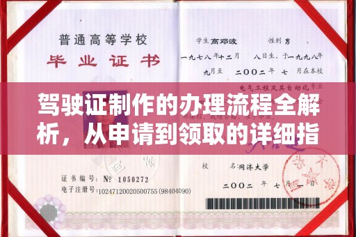 龙潭驾驶证制作的办理流程全解析，从申请到领取的详细指南