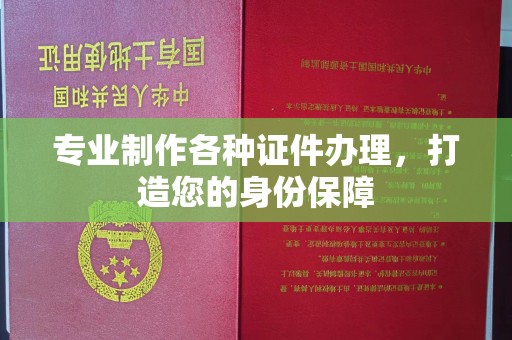 龙潭专业制作各种证件办理，打造您的身份保障