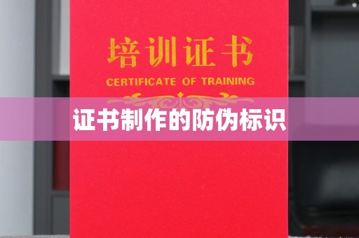 龙潭证书制作的防伪标识