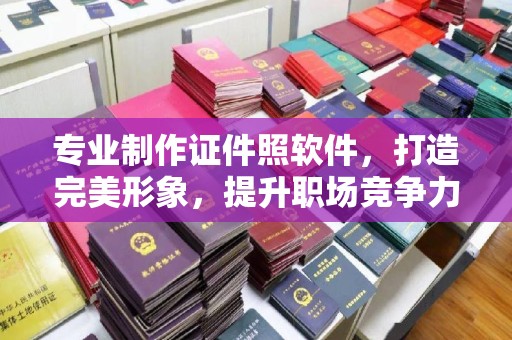 龙潭专业制作证件照软件，打造完美形象，提升职场竞争力