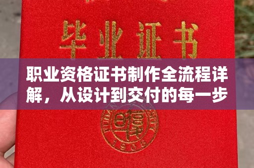 龙潭职业资格证书制作全流程详解，从设计到交付的每一步