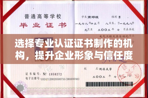 龙潭选择专业认证证书制作的机构，提升企业形象与信任度