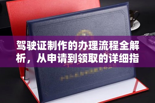 龙潭驾驶证制作的办理流程全解析，从申请到领取的详细指南