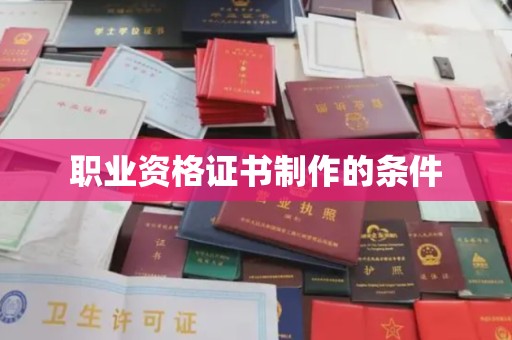 龙潭职业资格证书制作的条件